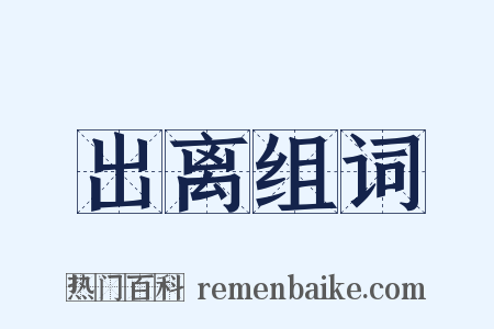 出离组词是什么意思的图片